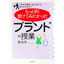 &nbsp;&nbsp;&nbsp; もっと早く受けてみたかった「ブランドの授業」 単行本 の詳細 出版社: PHP研究所 レーベル: 作者: 阪本啓一 カナ: モットハヤクウケテミタカッタブランドノジュギョウ / サカモトケイイチ サイズ: 単行本 ISBN: 4569636330 発売日: 2004/07/01 関連商品リンク : 阪本啓一 PHP研究所