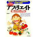【中古】アフィリエイト達人マニュアル−プチ起業にぴったり!!− / 森田慶子