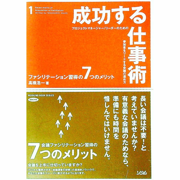 【中古】成功する仕事術 / 高橋浩一