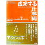 【中古】成功する仕事術 / 高橋浩一