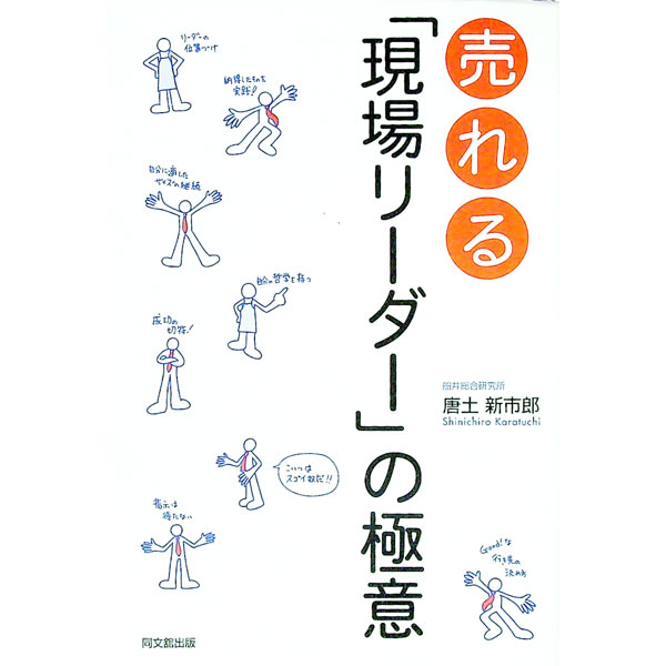 樂天商城 - 【中古】売れる「現場リーダー」の極意 / 唐土新市郎 (単行本)