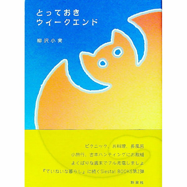 【中古】とっておきウイークエンド / 柳沢小実
