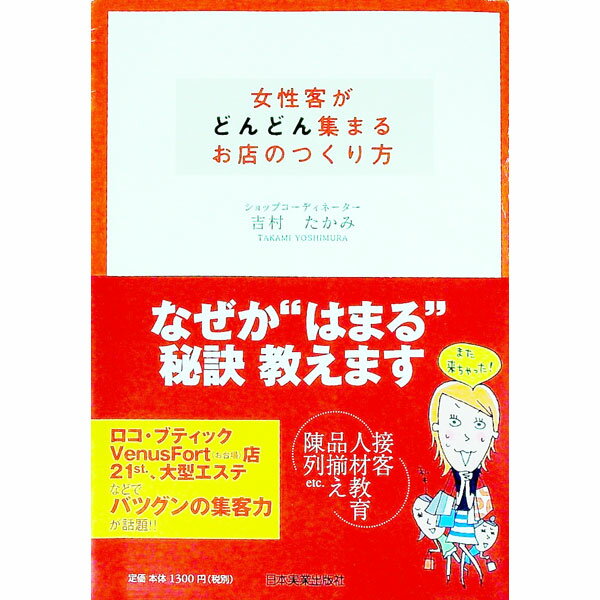 Sales, Business - 【中古】女性客がどんどん集まるお店のつくり方 / 吉村たかみ (単行本)