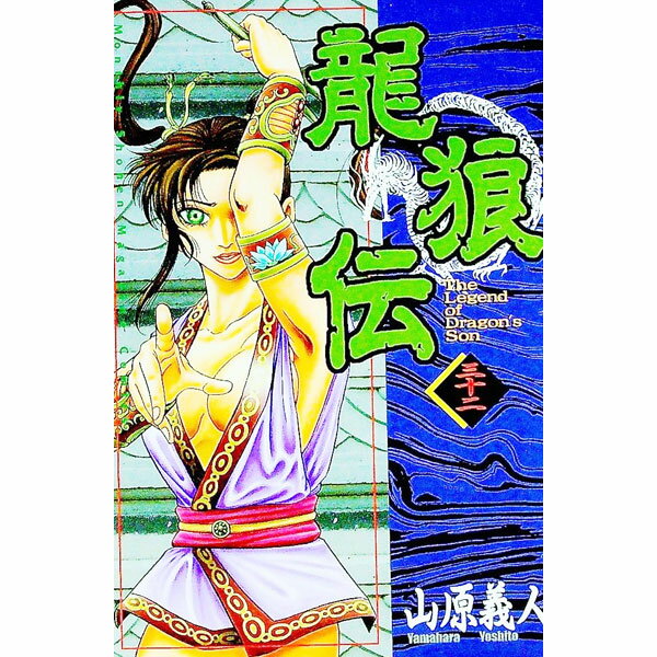 【中古】龍狼伝 32/ 山原義人