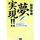 【中古】夢、実現!! / 船井幸雄