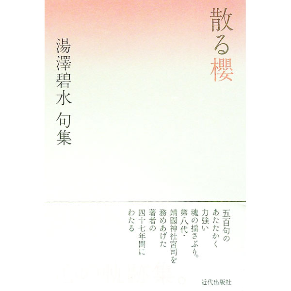 【中古】散る桜 / 湯沢碧水 (単行本)