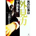 【中古】男の仕事は外見力で決まる / 大森ひとみ