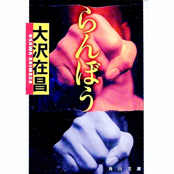 【中古】らんぼう / 大沢在昌