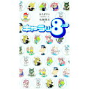 【中古】キャラッ8 / 名越康文