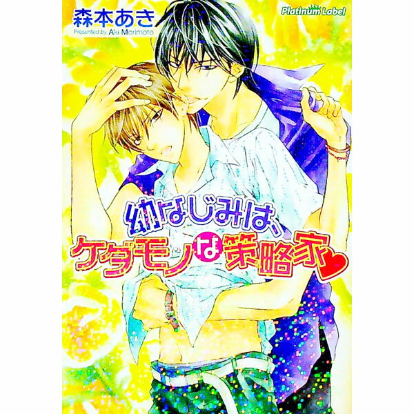 【中古】幼なじみは、ケダモノな策略家 / 森本あき ボーイズラブ小説