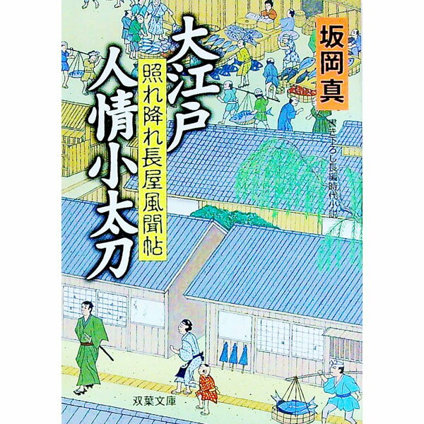 【中古】大江戸人情小太刀−照れ降れ長屋風聞帖− / 坂岡真 (文庫)