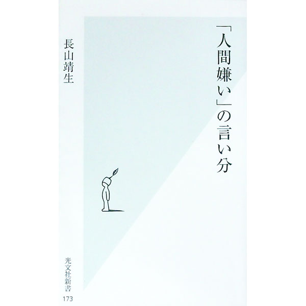 【中古】「人間嫌い」の言い分 / 長山靖生 (新書)