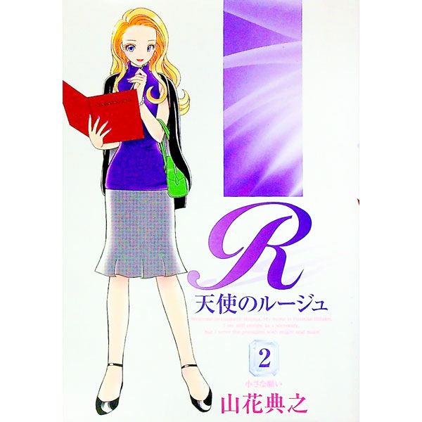 【中古】天使のルージュ 2/ 山花典之