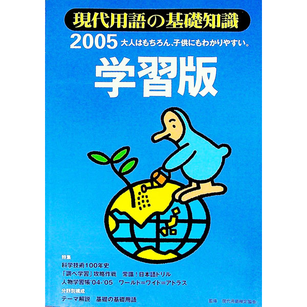 【中古】現代用語の基礎知識学習版　2005 / 現代用語検定協会【監修】 (単行本)