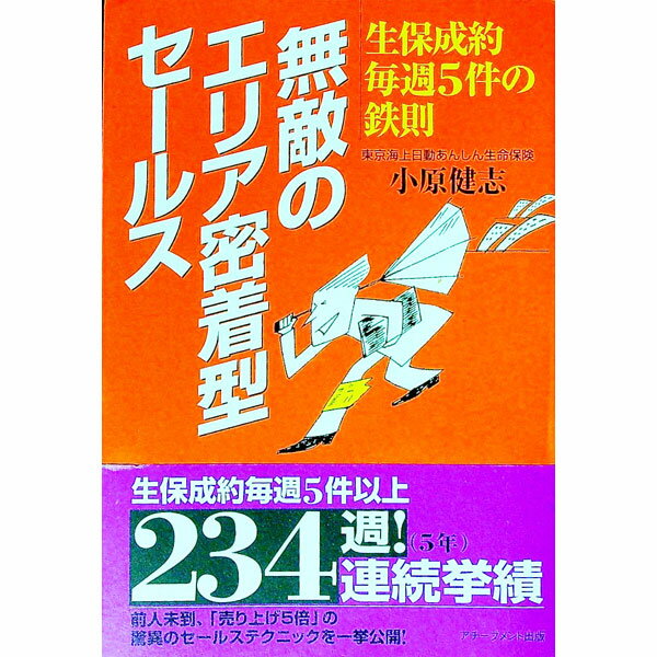 【中古】無敵のエリア密着型セールス / 小原健志 (単行本)