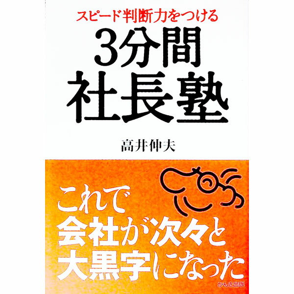 【中古】3分間社長塾−スピード判断力をつける− / 高井伸夫 (単行本)
