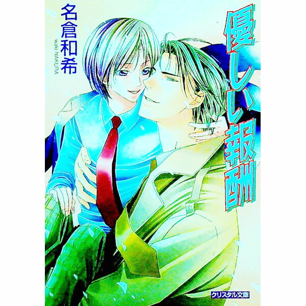 Ice Paperback Okura Publishing - 【中古】優しい報酬 / 名倉和希 ボーイズラブ小説