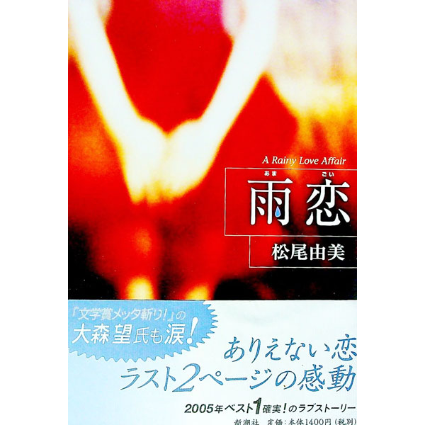 【中古】 雨恋/新潮社/松尾由美 楽天市場】松尾由美 雨恋の通販
