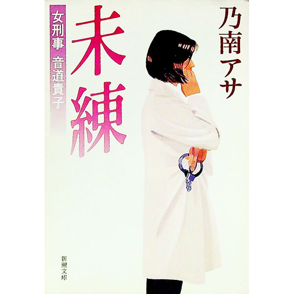 【中古】未練（女刑事・音道貴子シリーズ4） / 乃南アサ (文庫)