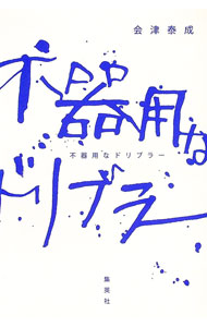 【中古】不器用なドリブラー / 会津泰成 (単行本)