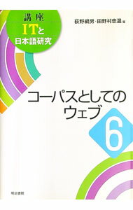 【中古】講座ITと日本語研究 6/ 荻野綱男 (単行本)