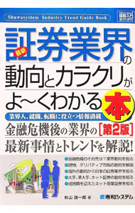 【中古】最新証券業界の動向とカラクリがよ〜くわかる本 / 秋山謙一郎 (単行本)