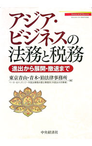 【中古】アジア・ビジネスの法務と税務 / 東京青山・青木・狛法律事務所ベーカー＆マッケンジー外国法事務弁護士事務所〈外国法共同事業〉 (単行本)