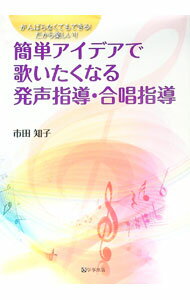 Educational Welfare - 【中古】簡単アイデアで歌いたくなる発声指導・合唱指導 / 市田知子