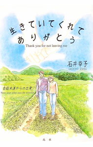 【中古】生きていてくれてありがとう / 石井幸子 (単行本)