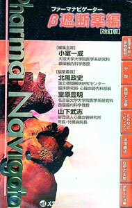 【中古】ファーマナビゲーターβ遮断薬編 / 小室一成 (単行本)