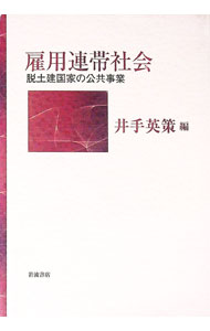 【中古】雇用連帯社会 / 井手英策 (単行本)