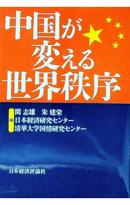 【中古】中国が変える世界秩序 / 関志雄 (単行本)