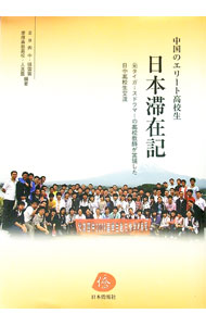 【中古】中国のエリート高校生日本滞在記 / 張雲裳 (単行本)