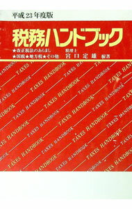 【中古】税務ハンドブック　平成23年度版 / 宮口定男 (単行本)