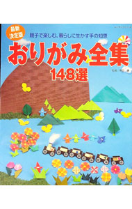 【中古】おりがみ全集148選 / (単行本)