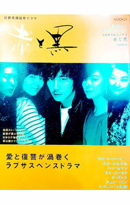 TV相關書籍 - 【中古】赤と黒 / (単行本)