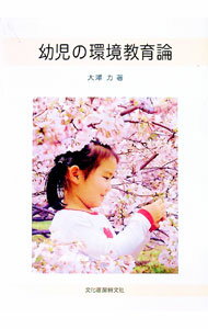 【中古】幼児の環境教育論 / 大沢力 (単行本)