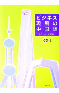 【中古】ビジネス現場の中国語 / 北原恵（中国語） (単行本)
