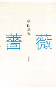 &nbsp;&nbsp;&nbsp; 薔薇 単行本 の詳細 出版社: 思潮社 レーベル: 作者: 秋山基夫 カナ: バラ / アキヤマモトオ サイズ: 単行本 ISBN: 4783732716 発売日: 2011/10/01 関連商品リンク : 秋山基夫 思潮社