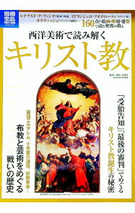 【中古】西洋美術で読み解くキリスト教 / 田中久美子（1957〜） (単行本)