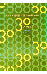 【中古】なるべく短期間で誰かの嫁になる！30の法則 / マーチン (単行本)