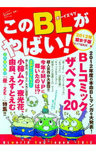 【中古】このBLがやばい！　2012年腐女子版 / 宙出版 (単行本)