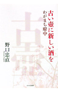 【中古】古い壷に新しい酒を / 野口忠直 (単行本)