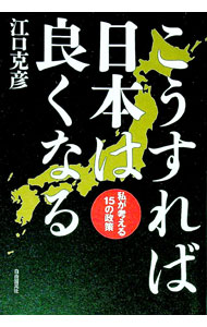 【中古】こうすれば日本は良くなる / 江口克彦 (単行本)