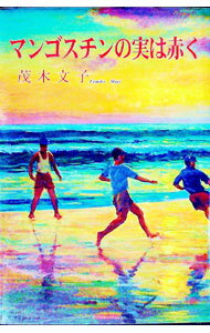 【中古】マンゴスチンの実は赤く / 茂木文子 (単行本)