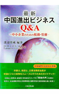 【中古】最新中国進出ビジネスQ＆A / 渡辺基成 (単行本)