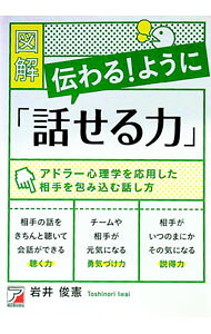 【中古】図解伝わる！ように「話せる力」 / 岩井俊憲 (単行本)