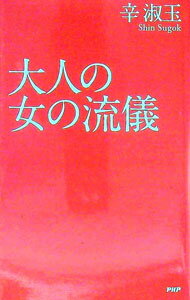 【中古】大人の女の流儀 / 辛淑玉 (新書)