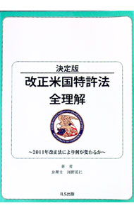 【中古】決定版改正米国特許法全理解 / 河野英仁 (単行本)
