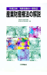 【中古】産業財産権法の解説　平成23年 / 特許庁 (単行本)